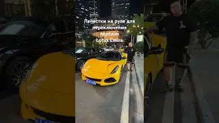 Мощный Lotus Emira🚀