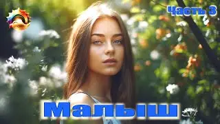 Малыш Часть 3
