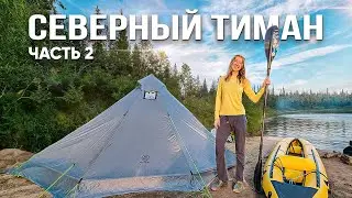 35 Days Beyond the Arctic Circle. Part 2. Ascending the Shchuchya River to the Timan Ridge