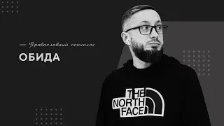 Обида / Православный психолог