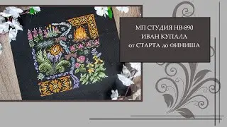 106 МП Студия. Иван Купала. НВ-890. От Старта до Финиша