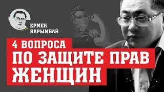 4 вопроса по защите прав женщин
