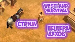 WESTLAND SURVIVAL ПЕЩЕРА ДУХОВ