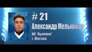 Лучший снайпер турнира. Александр Мельников, #21