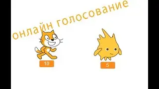 как сделать онлайн голосование на scratch (☁ облачные данные ☁)