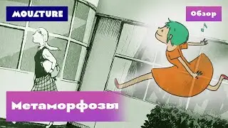 Манга «Метаморфозы» – обзор