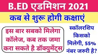 B.ed admission 2021/इस बार सबको मिलेगा कॉलेज/कब से शुरू होगी कक्षाएं/up b.ed scholarship 2021/up bed