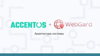 Архитектура взаимодействия систем WebGard 2.0 и AccentOS