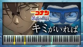 キミがいれば（黒鉄の魚影ver.）【ピアノ楽譜】Detective Conan Movie 26: Kurogane no Submarine OST