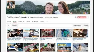 FILATOV CHANNEL Семейный канал Филатовых.