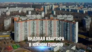 Купить видовую квартиру в Южном Тушино