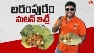 బరంపురం మటన్ ఇడ్లీ 😋 | Idli Mutton Combination In Berhampur | Odisha Food Tour | Aadhan Food