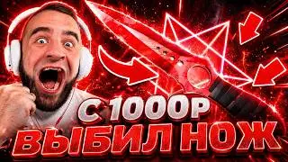 MYCSGO ВЫБИЛ НОЖ с 1000Р и УПАЛ СО СТУЛА...