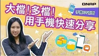 大檔!多檔! 用手機快速分享