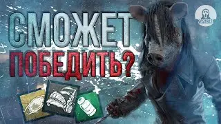 ЕЩЕ СПОСОБНА ПОБЕЖДАТЬ? - Свинка Dead by Daylight