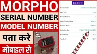 Morpho biomatic device serial number pata kare || morpho serial and model number kaise pata kare