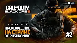 🔴 LIVE | Проходим CALL OF DUTY: BLACK OPS 6 на Xbox One #2 ► 