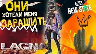 PUBG NEW STATE| LAGNA| ОНИ ПЫТАЛИСЬ МЕНЯ ЗАРАШИТЬ