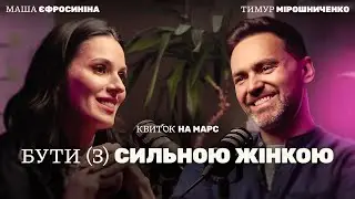 ТИМУР МІРОШНИЧЕНКО: БУТИ (З) СИЛЬНОЮ ЖІНКОЮ – Квиток на Марс