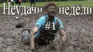 Неудачи недели #1 || Bender Project