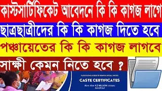 SC ST OBC Certificate Documents Required in West Bengal | wb caste certificate documents required