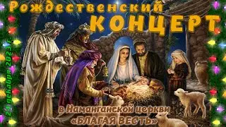 2023-12-24. Рождественский концерт в Церкви 