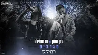עדן חסון נס וסטילה - מגדלים ( Remix by Roni Meller )