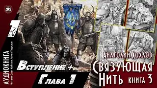 Анатолий Хохлов - «Связующая Нить. Книга 3» | Вступление + Глава 1