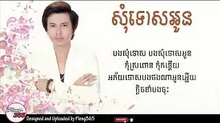 សុំទោសអូន​ - កែវ វាសនា (OFFICIAL LYRIC AUDIO)