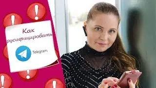 Как русифицировать Телеграмм Telegramm / Телеграмм
