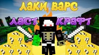Скай Варс с Лаки Блоками на сервере Ласт Крафт (майнкрафт, мини игра)