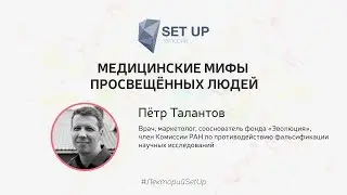 Пётр Талантов — Медицинские мифы просвещенных людей | SetUp@МИСиС