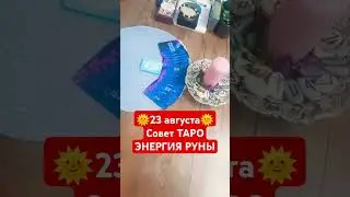 23 августа #таро #советтаро #удача #солнце #радость #энергиярун #tarot