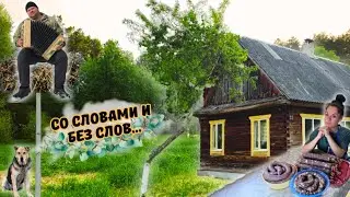 Наша Счастливая ЖИЗНЬ в ДЕРЕВНЕ💗💗💗 ВЫПУСК 24