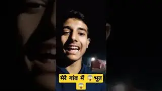 मेरे😱 गांव में 😱भूत 😱