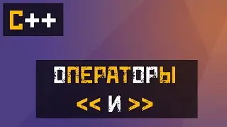 [C++] Операторы побитового сдвига / Вывода в поток