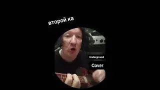 кавер на второй ка #гранж