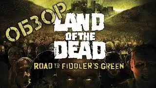Обзор игры Land of the Dead: The Road to Fiddler's Green (Greed71 Review)