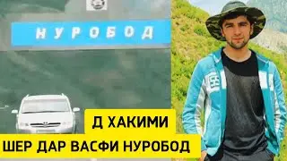 Н Нуробод ва дар васфи дехаи Хакими Шеър кухои сар баланд (Эмомали М) 2023