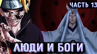 [Люди И Боги #13] Добро пожаловать в Ад, Кагуя! |  | Альтернативный сюжет Наруто | Часть 13