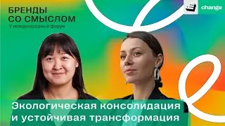 Бренды со смыслом 2022 - Экологическая консолидация и устойчивая трансформация