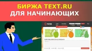 Биржа копирайтинга Text.ru: обзор для новичков