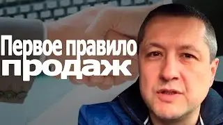 Первое Правило Продаж | Система Продаж (Ратинский Александр)