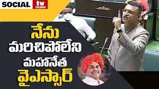 Akbaruddin Owaisi About Greatness Of YSR In Telangana Assembly | Social Tv