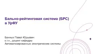 БРС в УрФУ. Текущая, промежуточная и итоговая аттестация