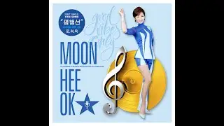 문희옥 _ 평행선 || DJ HIGHWAY REMIX