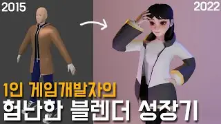 게임개발자의 우당탕탕 블렌더 성장기