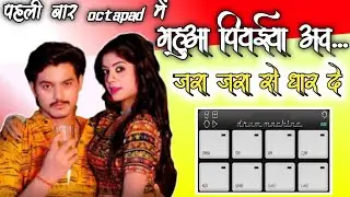 महुआ पियईया अव _जरा _जरा_से_धार _दे पहली बार mobile octapad  📱 मे पहली बार daunloed free patch