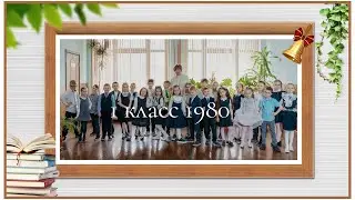 Школа 1980   1б  2023 год