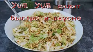 Yum Yum салат. Быстро и вкусно.